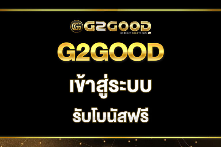 G2GOOD-เข้าสู่ระบบ