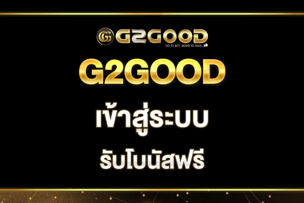 G2GOOD-เข้าสู่ระบบ