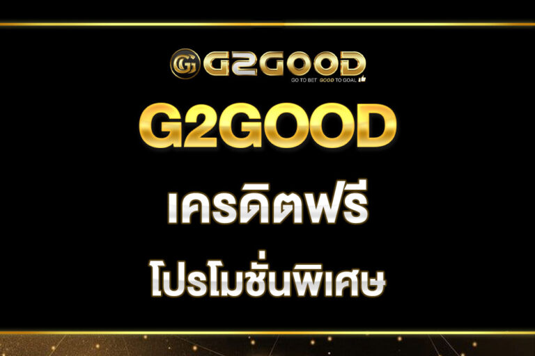G2GOOD-เครดิตฟรี